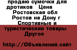 продаю сумочки для дротиков › Цена ­ 600 - Ростовская обл., Ростов-на-Дону г. Спортивные и туристические товары » Другое   